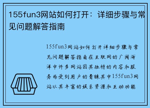 155fun3网站如何打开：详细步骤与常见问题解答指南