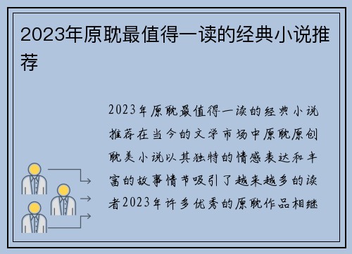 2023年原耽最值得一读的经典小说推荐