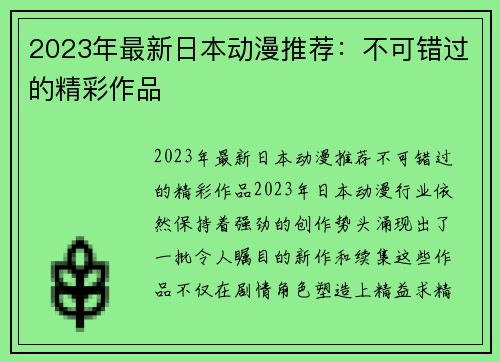 2023年最新日本动漫推荐：不可错过的精彩作品