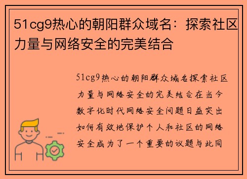 51cg9热心的朝阳群众域名：探索社区力量与网络安全的完美结合