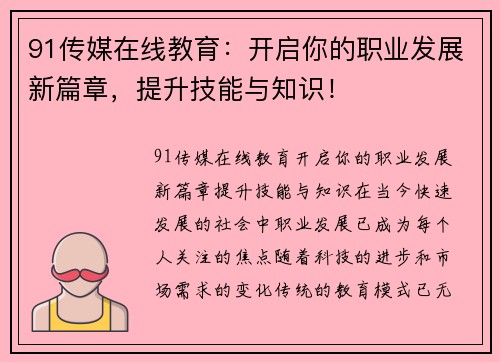 91传媒在线教育：开启你的职业发展新篇章，提升技能与知识！