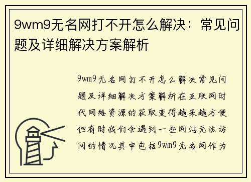 9wm9无名网打不开怎么解决：常见问题及详细解决方案解析