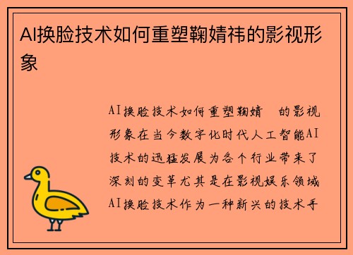 AI换脸技术如何重塑鞠婧祎的影视形象