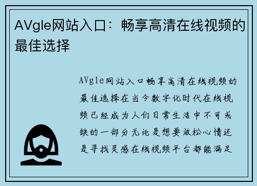 AVgle网站入口：畅享高清在线视频的最佳选择