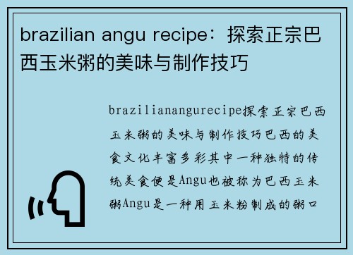 brazilian angu recipe：探索正宗巴西玉米粥的美味与制作技巧