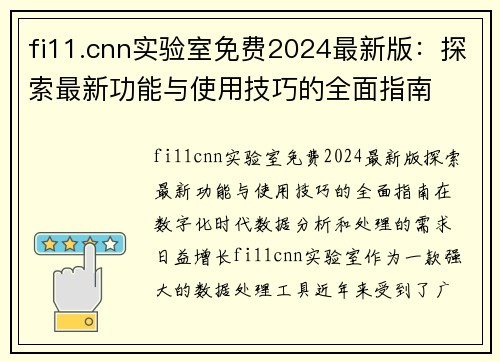 fi11.cnn实验室免费2024最新版：探索最新功能与使用技巧的全面指南