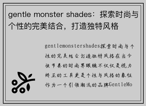 gentle monster shades：探索时尚与个性的完美结合，打造独特风格