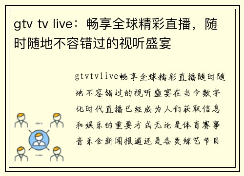 gtv tv live：畅享全球精彩直播，随时随地不容错过的视听盛宴