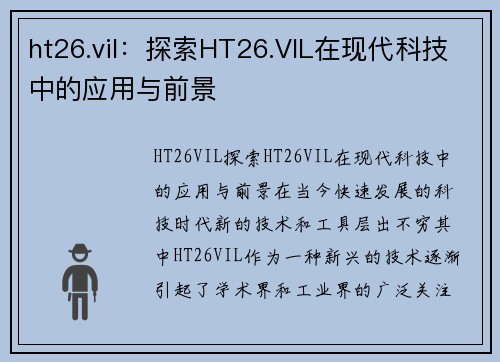 ht26.vil：探索HT26.VIL在现代科技中的应用与前景