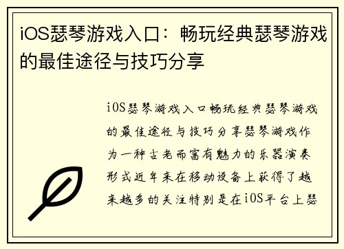 iOS瑟琴游戏入口：畅玩经典瑟琴游戏的最佳途径与技巧分享