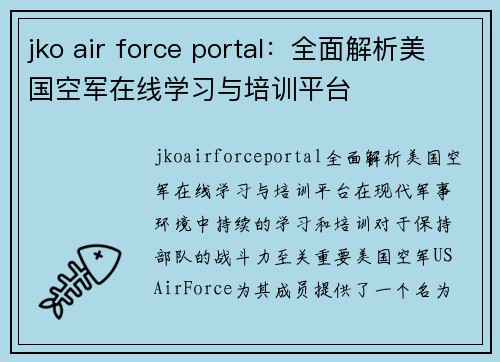 jko air force portal：全面解析美国空军在线学习与培训平台