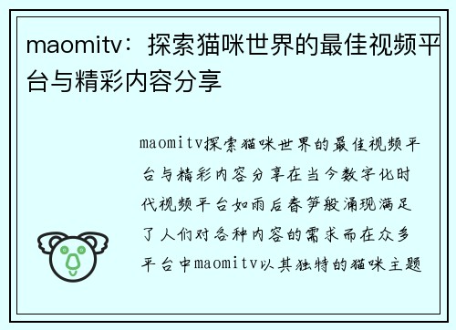 maomitv：探索猫咪世界的最佳视频平台与精彩内容分享