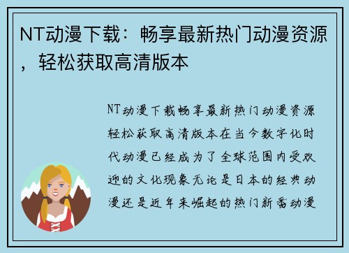 NT动漫下载：畅享最新热门动漫资源，轻松获取高清版本