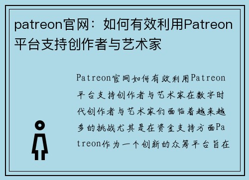 patreon官网：如何有效利用Patreon平台支持创作者与艺术家