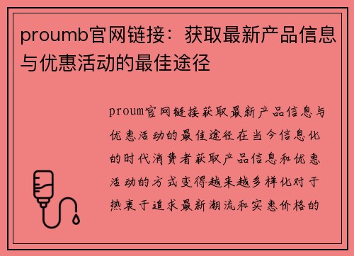 proumb官网链接：获取最新产品信息与优惠活动的最佳途径