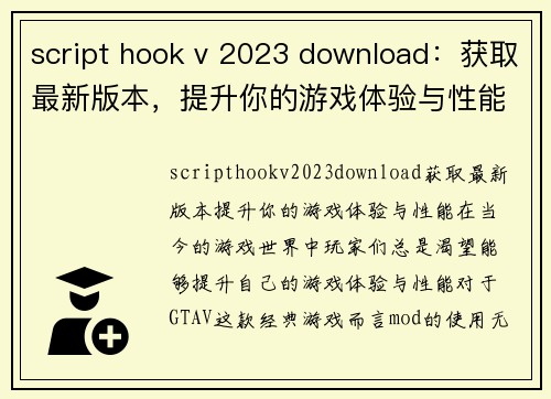 script hook v 2023 download：获取最新版本，提升你的游戏体验与性能