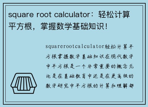 square root calculator：轻松计算平方根，掌握数学基础知识！