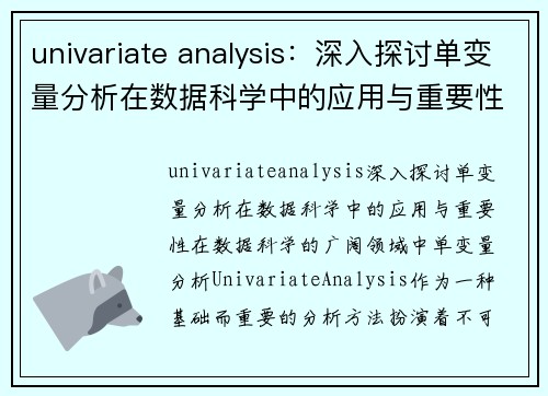 univariate analysis：深入探讨单变量分析在数据科学中的应用与重要性