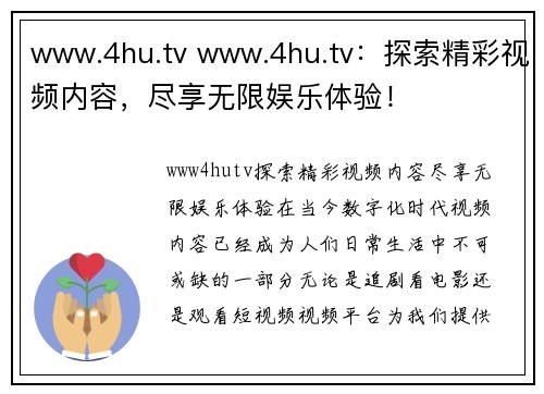 www.4hu.tv www.4hu.tv：探索精彩视频内容，尽享无限娱乐体验！