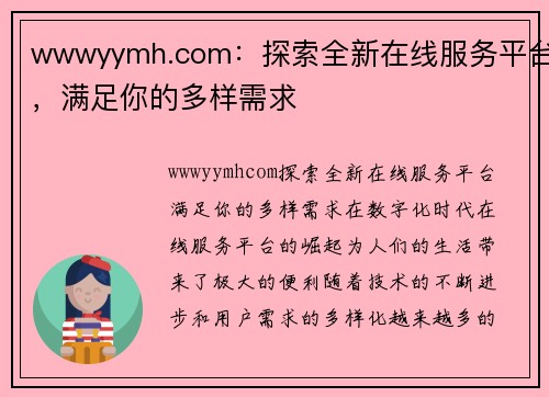 wwwyymh.com：探索全新在线服务平台，满足你的多样需求