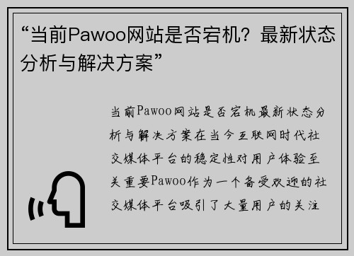 “当前Pawoo网站是否宕机？最新状态分析与解决方案”