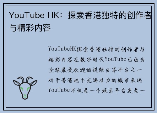 YouTube HK：探索香港独特的创作者与精彩内容