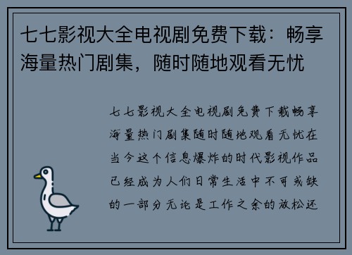 七七影视大全电视剧免费下载：畅享海量热门剧集，随时随地观看无忧