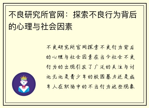 不良研究所官网：探索不良行为背后的心理与社会因素